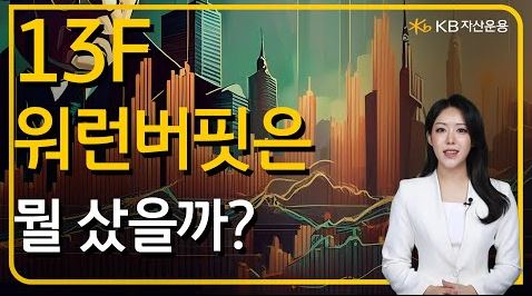 '버크셔 해서웨이'가 몰래 매집한 주식에 대해 알아보는 유튜브 영상 썸네일.
